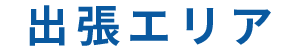 出張エリア