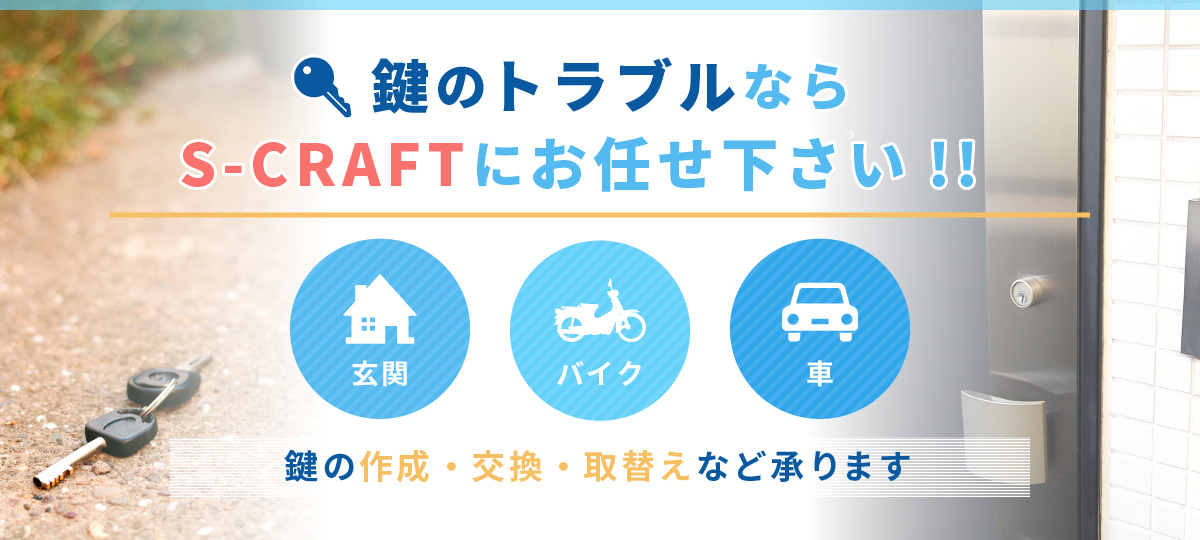 　鍵のトラブルならS-CRAFTにお任せ下さい!!玄関・バイク・車　鍵の作成・交換・取替えなど承ります